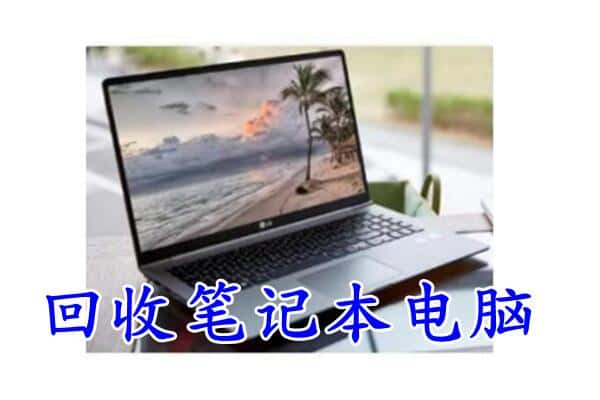 昆明呈贡区回收电脑